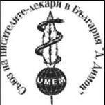 Съюзът на писателите-лекари в България възобнови дейността си