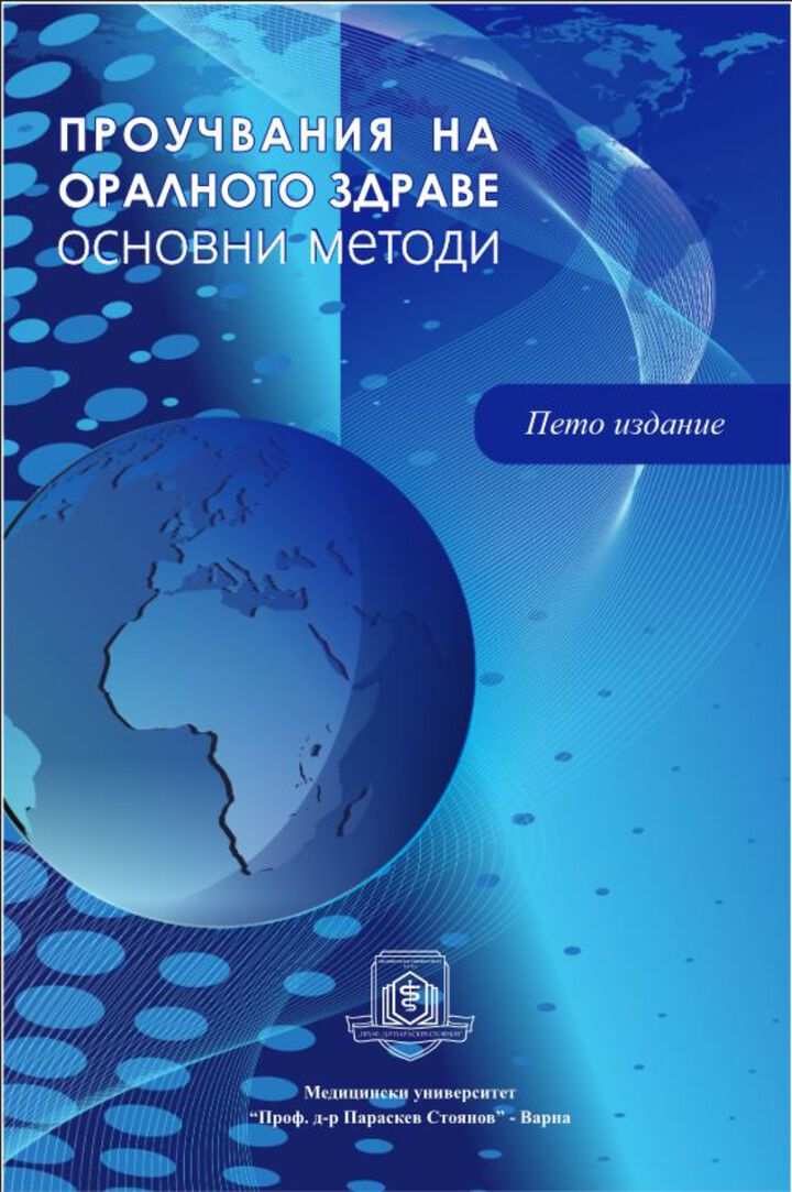 Ръководство на СЗО за оралното здраве на български език издаде МУ-Варна