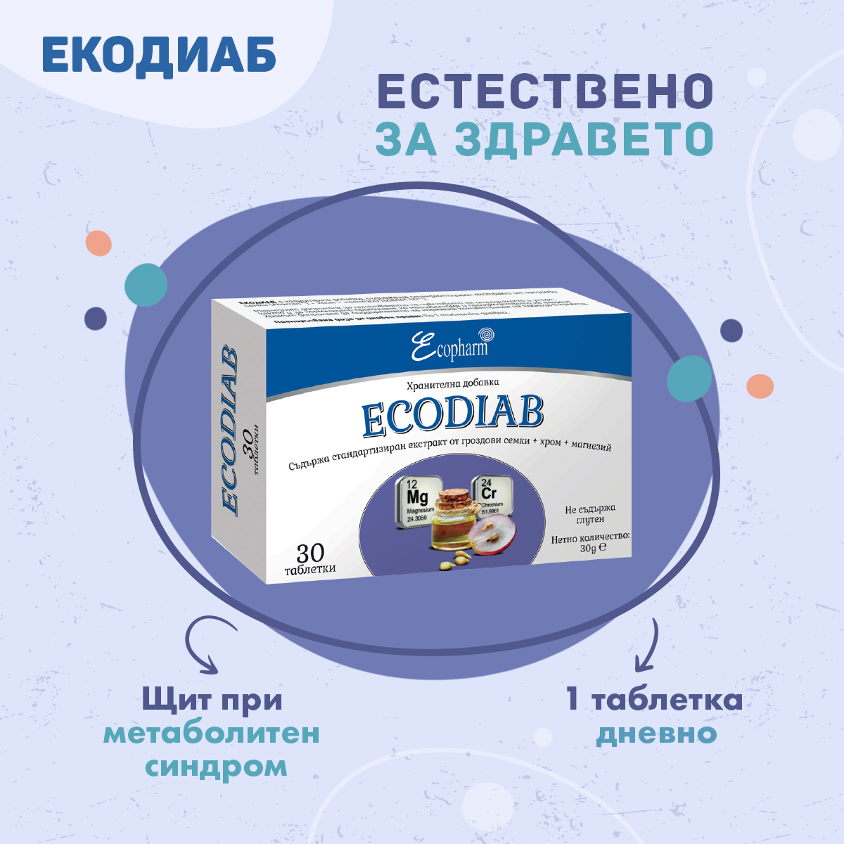 Екодиаб - хранителна добавка при метаболитен синдром