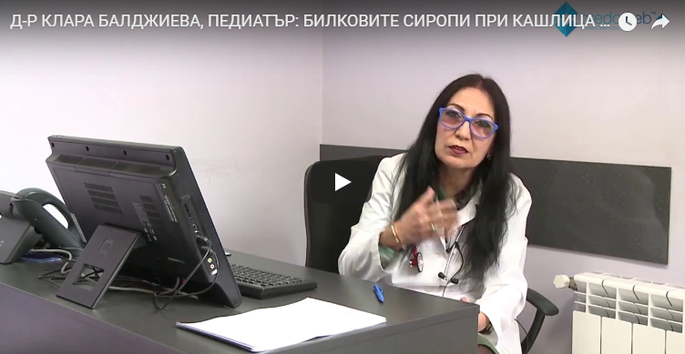 Д-р Клара Балджиева, педиатър, за лечението на кашлицата при деца