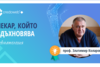 Проф. Златимир Коларов бе избран за най-вдъхновяващ ревматолог