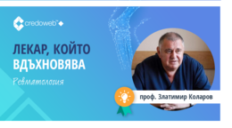 Проф. Златимир Коларов бе избран за най-вдъхновяващ ревматолог