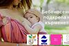 Безплатен практикум ''Бебеносене в подкрепа на кърменето''