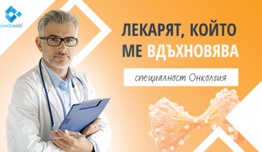 Д-р Красимир Койнов е онкологът с най-голяма подкрепа в кампанията Лекарят, който ме вдъхновява