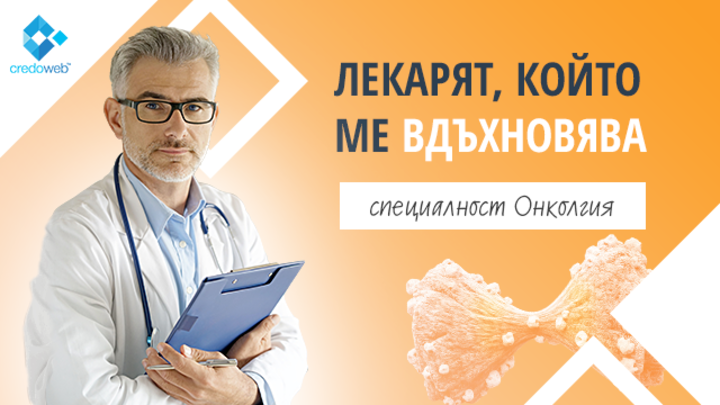 Д-р Красимир Койнов е онкологът с най-голяма подкрепа в кампанията Лекарят, който ме вдъхновява
