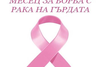 Безплатни прегледи за рак на гърдата в УМБАЛ „Св. Марина“ – Варна през октомври