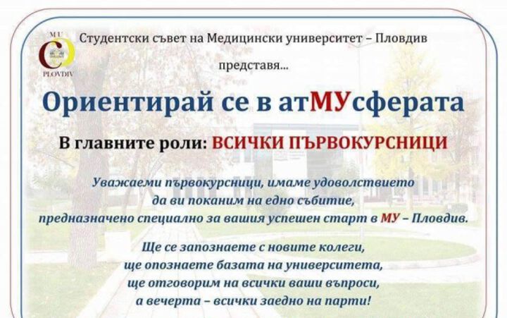 Откриване на новата учебна академична 2018/2019 година в МУ - Пловдив: потапяне в атМУсферата: 16-17.09.2018