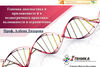 Геномна диагностика и приложението й в педиатричната практика: възможности и ограничения 