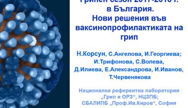 Грипен сезон 2017-2018 в България. Нови решения във ваксинопрофилактиката на грип