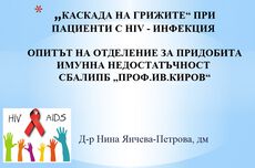 „Каскада на грижите“ при пациенти с ХИВ-инфекция 