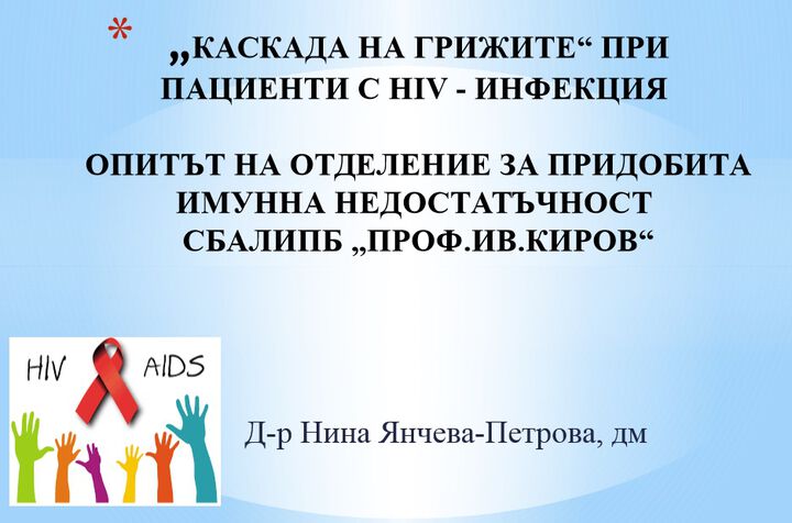 „Каскада на грижите“ при пациенти с ХИВ-инфекция 