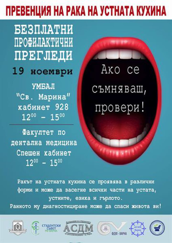 Студенти от МУ-Варна организират кампания за превенция на рака на устната кухина
