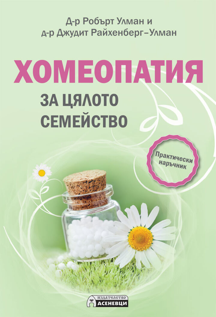 Практически наръчник по хомеопатия