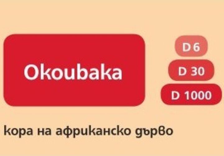 OKOUBAKA – скъпоценното хомеопатично „БИЖУ”  в случаи на ХРАНИТЕЛНО НАТРАВЯНЕ, НЕПОНОСИМОСТ, ЧУВСТВИТЕЛНОСТ към храни