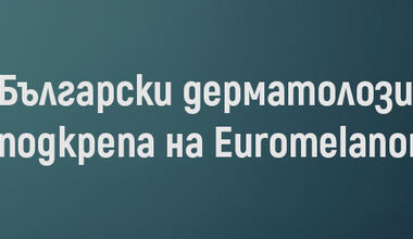 Български дерматолози в подкрепа на Euromelanoma 2018