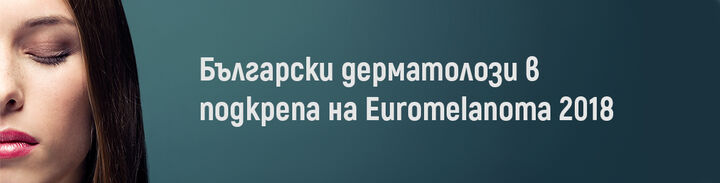 Български дерматолози в подкрепа на Euromelanoma 2018