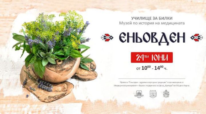 Училище за билки ще отвори врати на Еньовден в Музея по история на медицината във Варна
