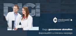 CredoWeb обяви награда за фармацевт Лидер на мнение
