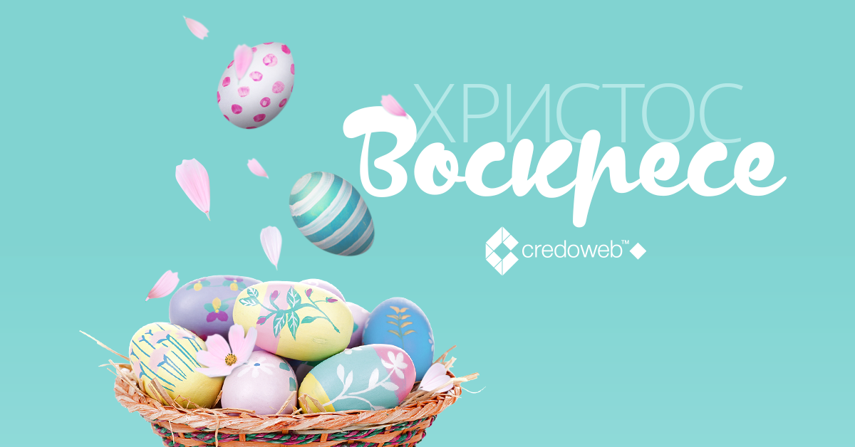 Светли великденски празници!