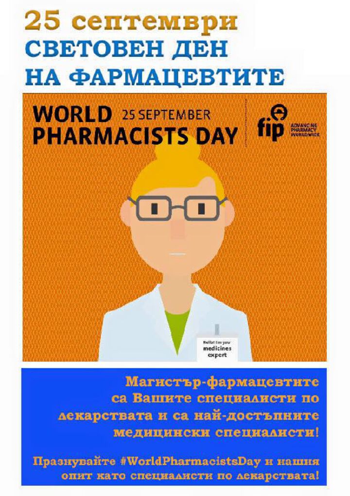 Поздравителен адрес по повод 25 септември - Световен ден на фармацевтите