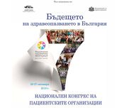 Пациенти, институции и експерти в дебат за бъдещето на здравеопазването в България
