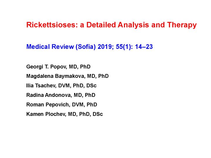 Рикетсиози - детайлен анализ и терапия