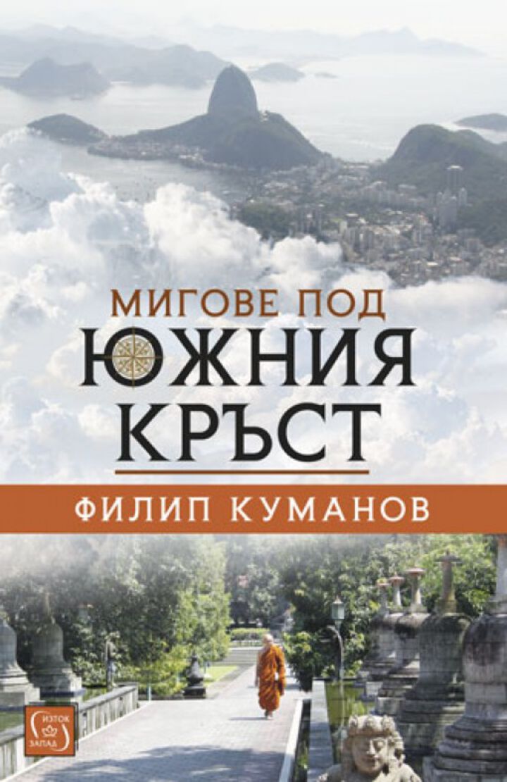 Проф. Филип Куманов с нова книга за екзотични пътешествия