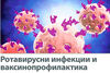 Ротавирусни инфекции и ваксинопрофилактика